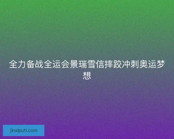 全力备战全运会景瑞雪信摔跤冲刺奥运梦想