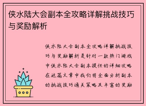 侠水陆大会副本全攻略详解挑战技巧与奖励解析