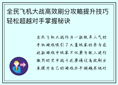全民飞机大战高效刷分攻略提升技巧轻松超越对手掌握秘诀