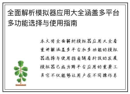 全面解析模拟器应用大全涵盖多平台多功能选择与使用指南