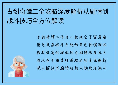 古剑奇谭二全攻略深度解析从剧情到战斗技巧全方位解读