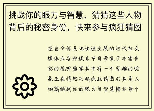 挑战你的眼力与智慧，猜猜这些人物背后的秘密身份，快来参与疯狂猜图人物篇大挑战！