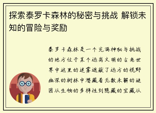 探索泰罗卡森林的秘密与挑战 解锁未知的冒险与奖励