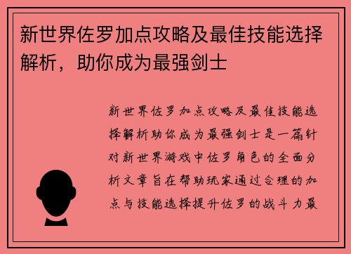 新世界佐罗加点攻略及最佳技能选择解析，助你成为最强剑士