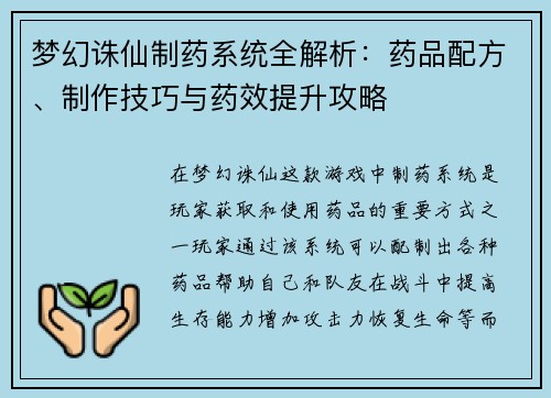 梦幻诛仙制药系统全解析：药品配方、制作技巧与药效提升攻略