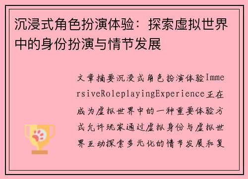 沉浸式角色扮演体验：探索虚拟世界中的身份扮演与情节发展