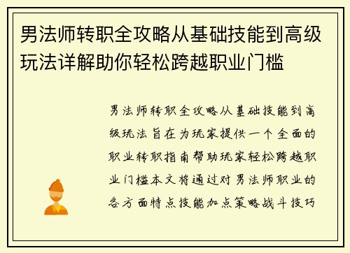 男法师转职全攻略从基础技能到高级玩法详解助你轻松跨越职业门槛