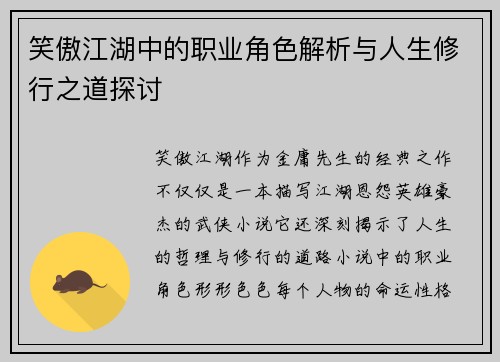 笑傲江湖中的职业角色解析与人生修行之道探讨