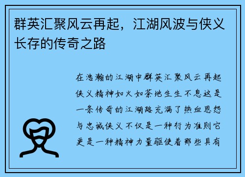 群英汇聚风云再起，江湖风波与侠义长存的传奇之路