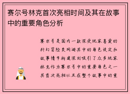 赛尔号林克首次亮相时间及其在故事中的重要角色分析
