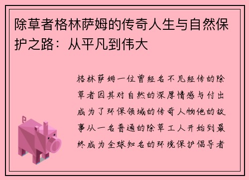 除草者格林萨姆的传奇人生与自然保护之路：从平凡到伟大