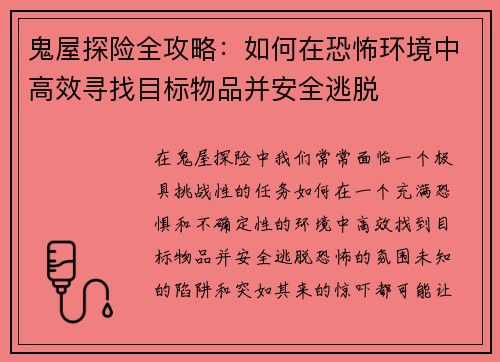 鬼屋探险全攻略：如何在恐怖环境中高效寻找目标物品并安全逃脱